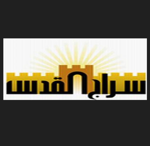 جمعية ومدرسة سراج القدس